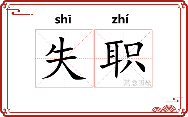 失职 失职