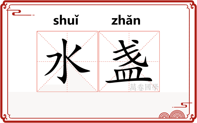 水盏
