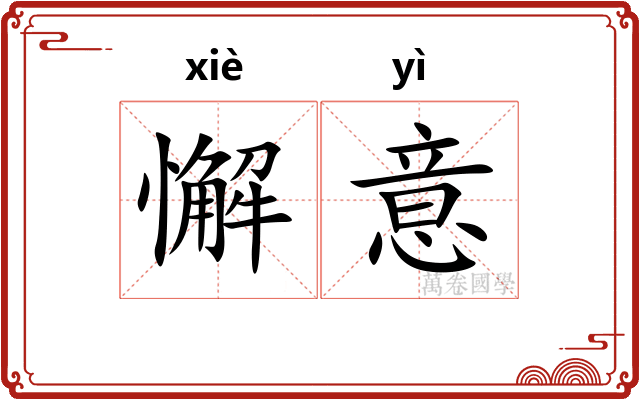 懈意