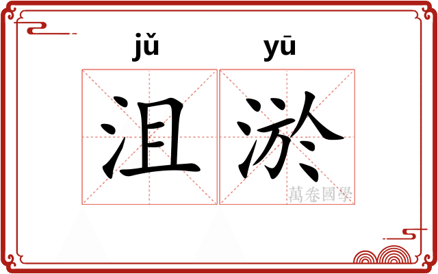 沮淤