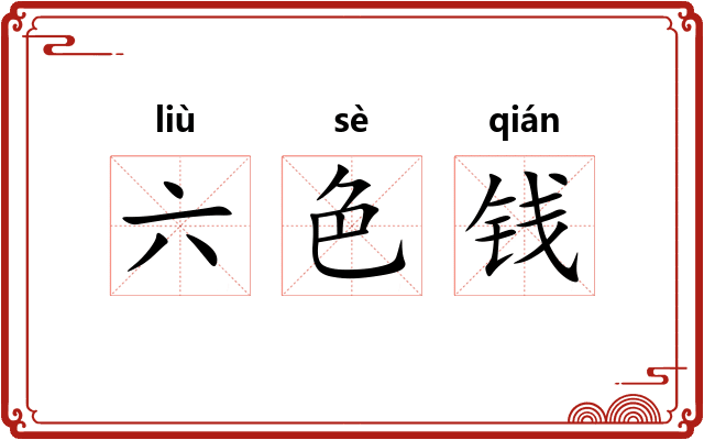 六色钱