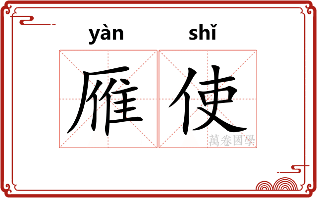雁使