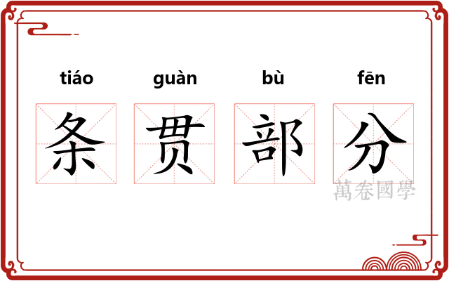 条贯部分