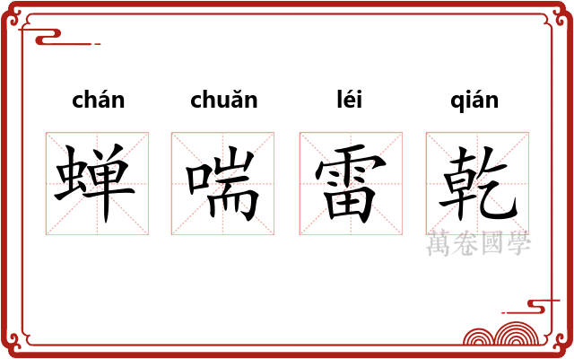 蝉喘雷乾