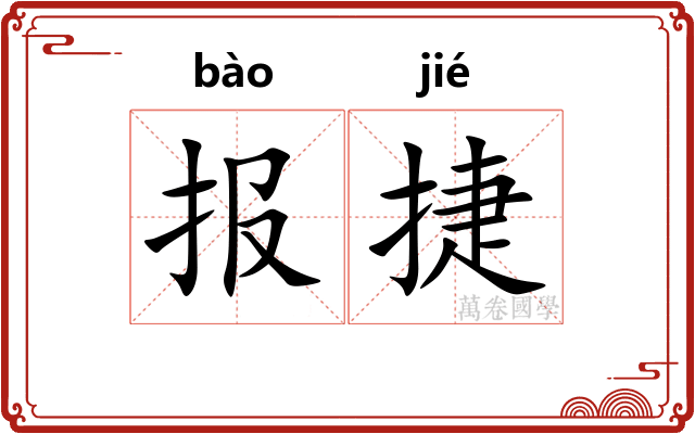 报捷