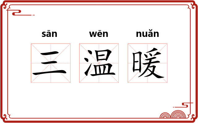 三温暖