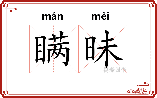 瞒昧 瞒昧