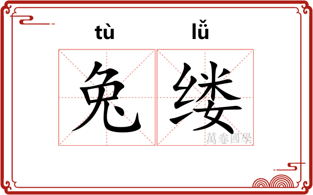 兔缕