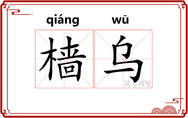 樯乌