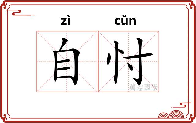 自忖