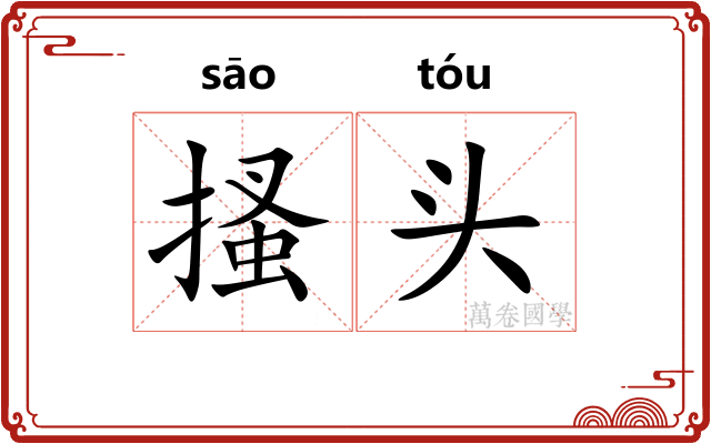 搔头