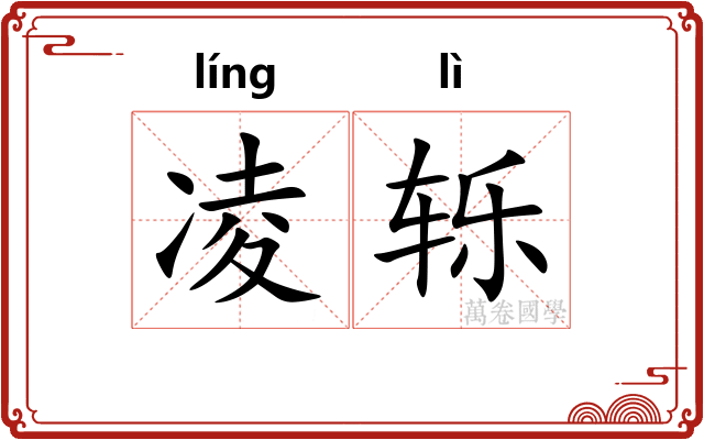 凌轹 凌轹