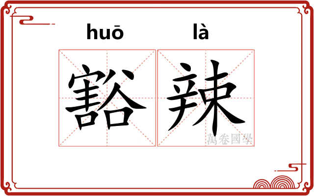豁辣