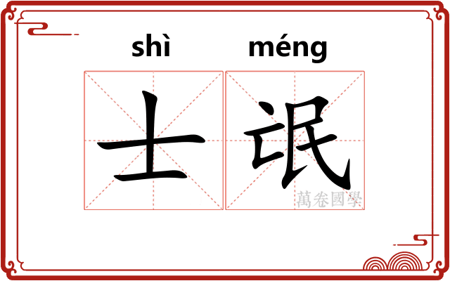 士氓
