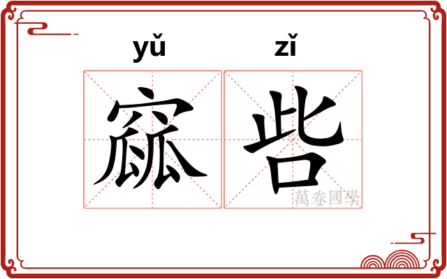 窳呰