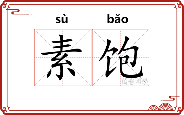 素饱