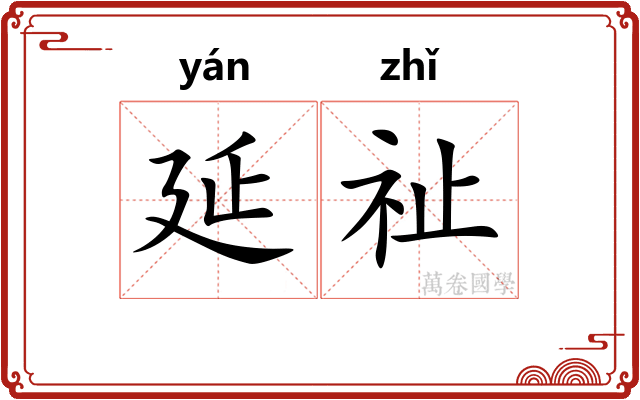 延祉