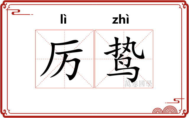 厉鸷