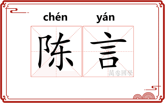 陈言