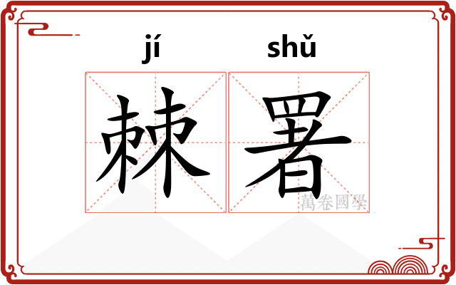 棘署