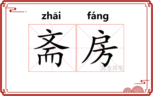 斋房