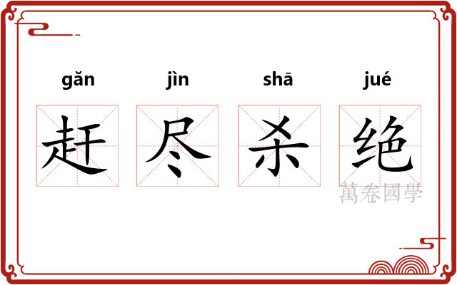 赶尽杀绝