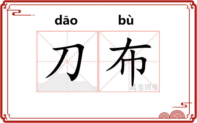 刀布