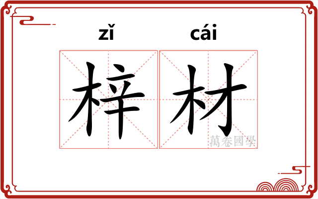 梓材