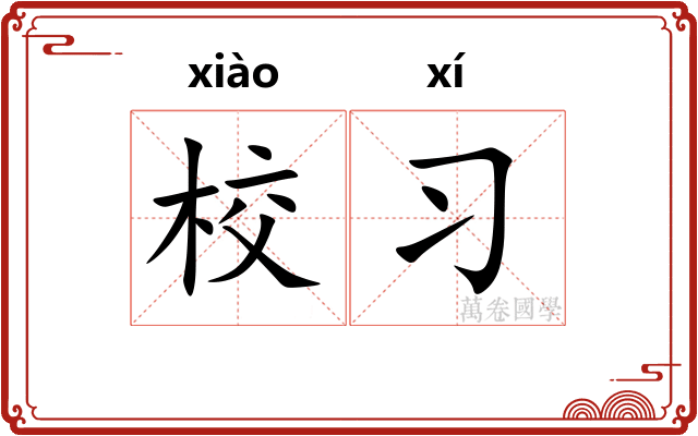 校习