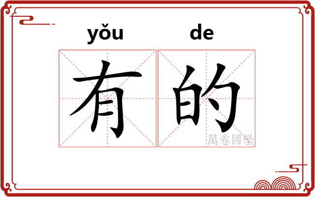 有的