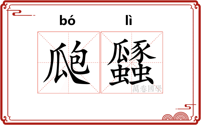 瓟瓥