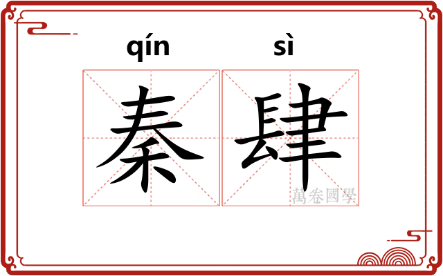 秦肆