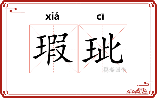瑕玼