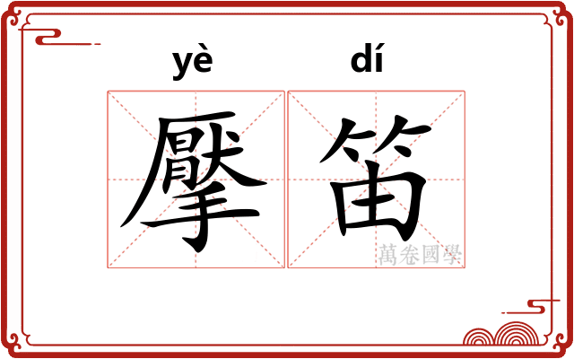 擪笛