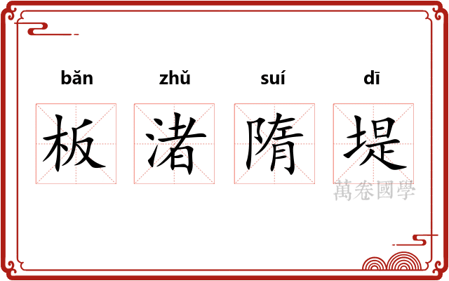 板渚隋堤