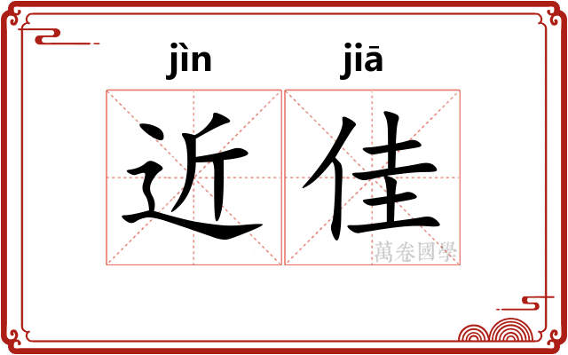 近佳