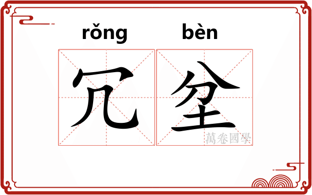 冗坌