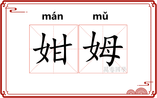 姏姆