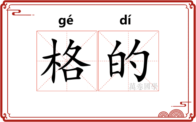 格的