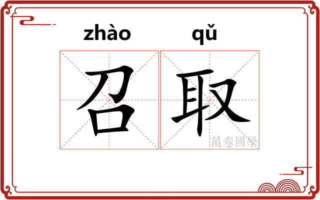 召取