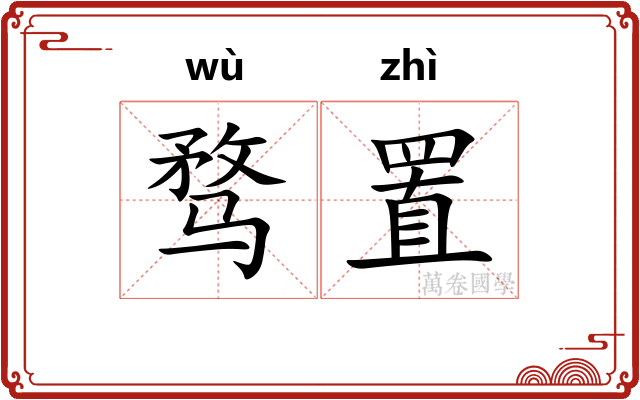 骛置
