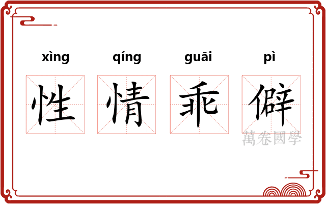性情乖僻