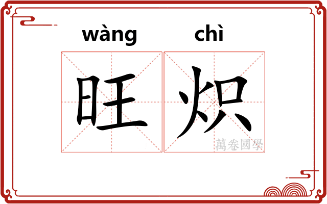 旺炽