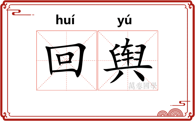 回舆 回舆