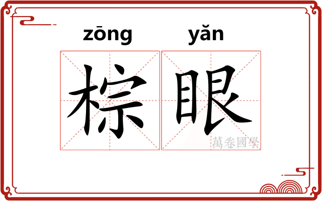 棕眼