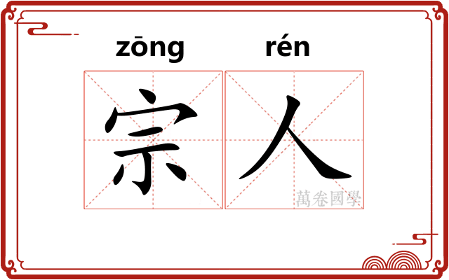 宗人 宗人