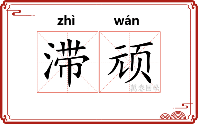 滞顽