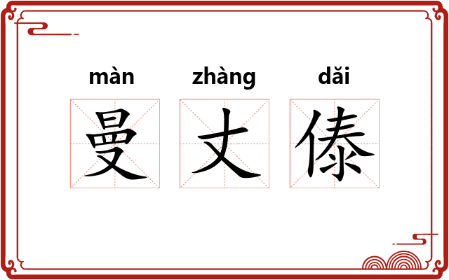 曼丈傣
