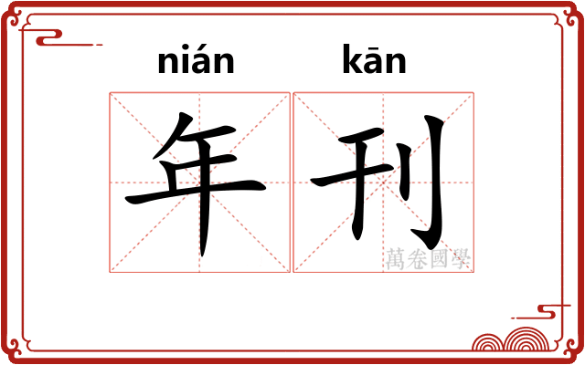 年刊 年刊