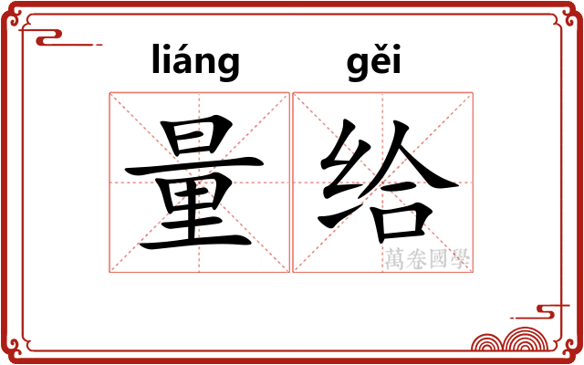 量给 量给